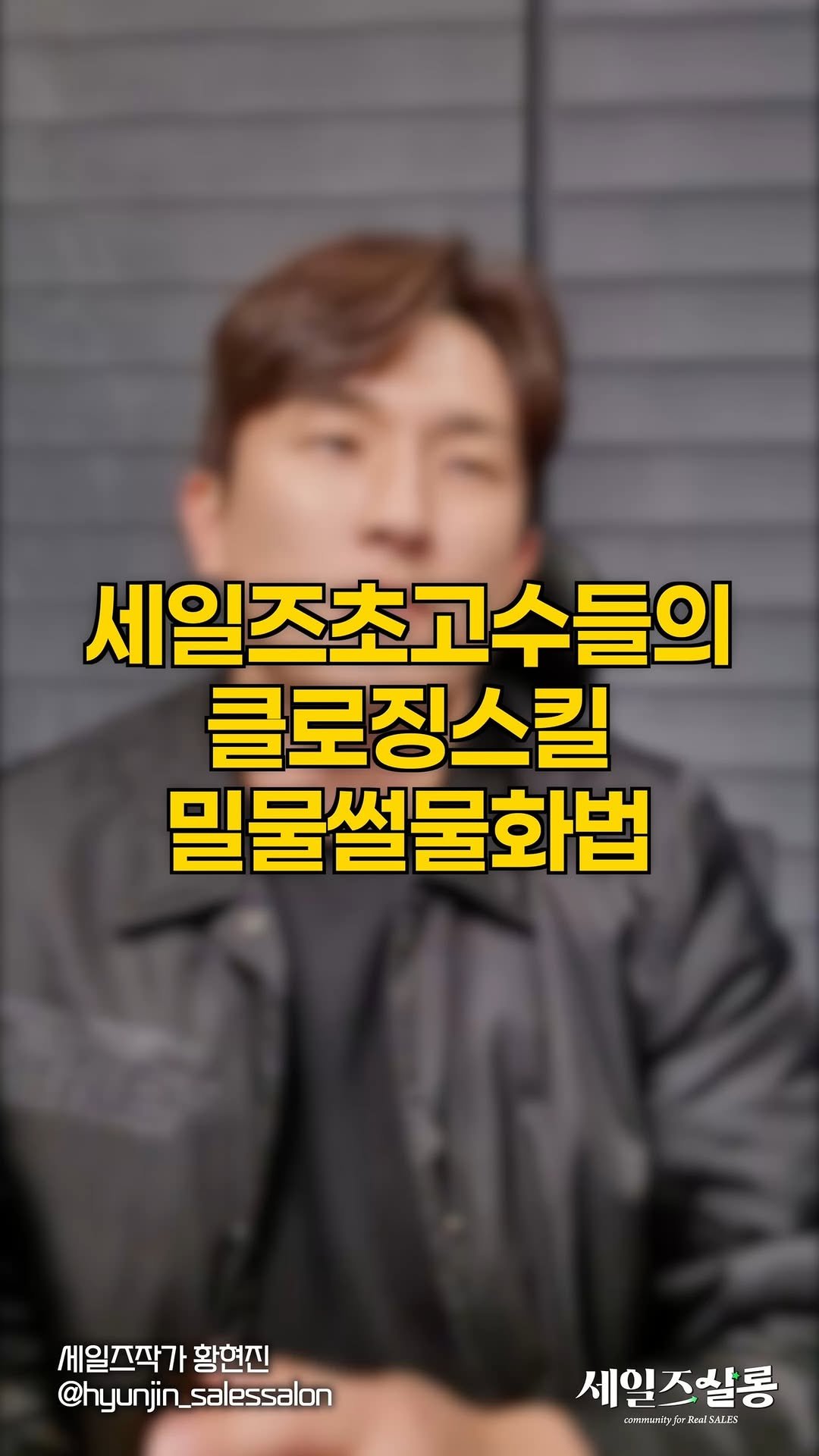 hyunjin_salessalon 게시물 이미지: [소리켜고 보세요🔊] 잘 파는 사람들을 보면
세일즈 클로징이 참 다양합니다.
정답은...