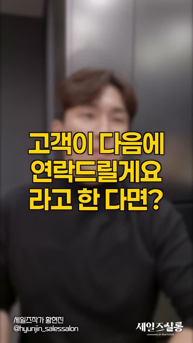 hyunjin_salessalon 게시물 이미지: ”다음에 연락드릴게요“ 그 연락, 안 옵니다.
열심히 설명했는데 고객 반응이...