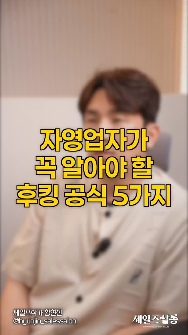 hyunjin_salessalon 게시물 이미지: 파는 사람이라면 무조건 알아야 할 후킹 공식 5가지

고객은 좋은 상품에 반응하지...