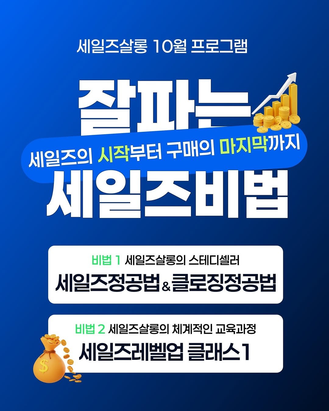 Photo by 세일즈살롱 by 세일즈작가 황현진 on October 01, 2025. May be an image of text that says '세일즈살롱 10월 프로그램 잘파는산 세일즈의 시작부터 구매의 마지막까지 세일즈비법 비법 1 세일즈살롱의 스테디셀러 세일즈정공법 클로징정공법 비법2 2 세일즈살롱의 체계적인 교육과정 세일즈레벨업 클래스1'.