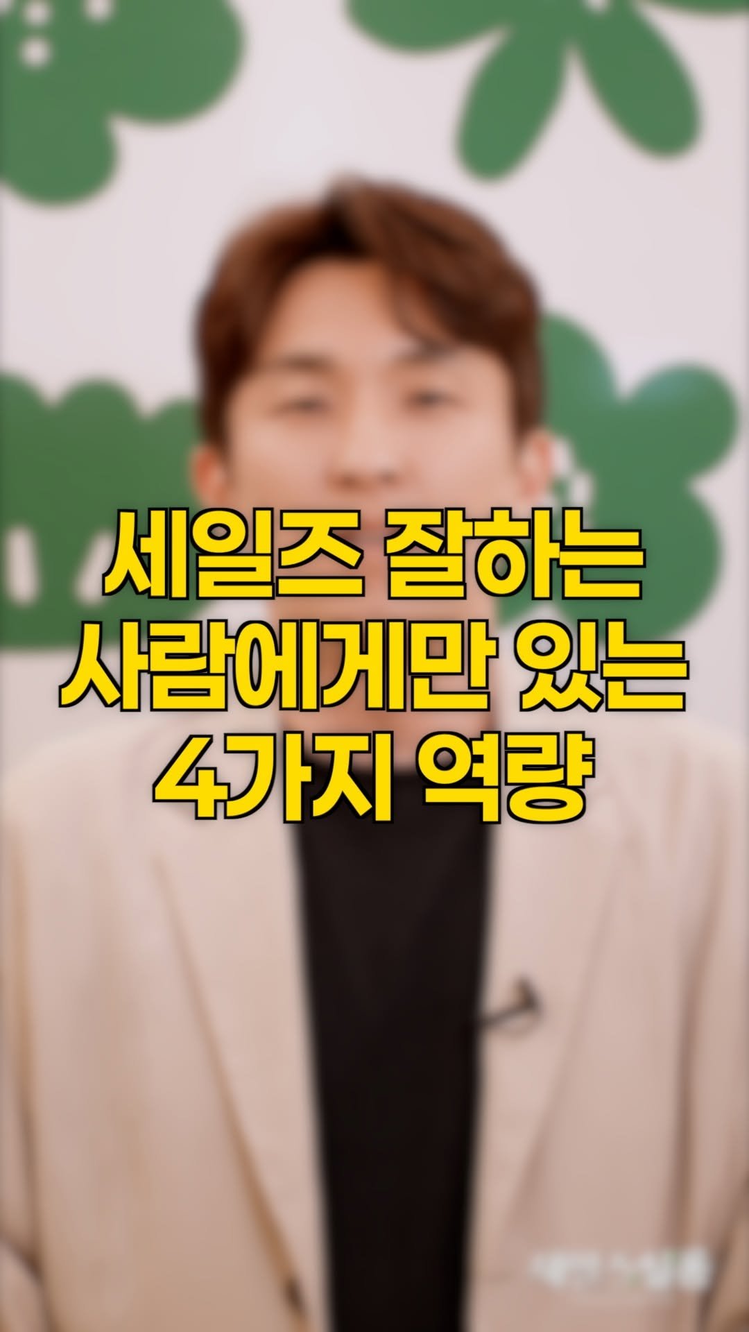 hyunjin_salessalon 게시물 이미지: [끝까지 봐주세요] ✅ 더 잘 파는 세일즈인에게는 4가지 역량이 있는거 알고...