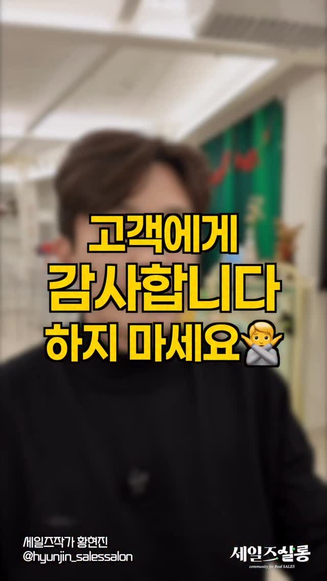 hyunjin_salessalon 게시물 이미지: [소리켜고 보세요🔊]  계약서에 사인받고
고객에게 뭐라고 인사하시나요?

혹시...