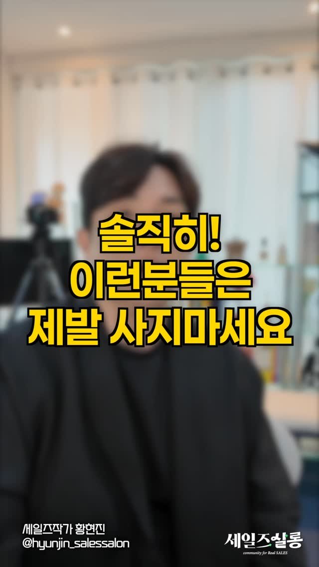 hyunjin_salessalon 게시물 이미지: ”사지 마세요“ 한마디가 매출을 만듭니다.
고객은 ’하지 마세요‘라는 말에 오히려...