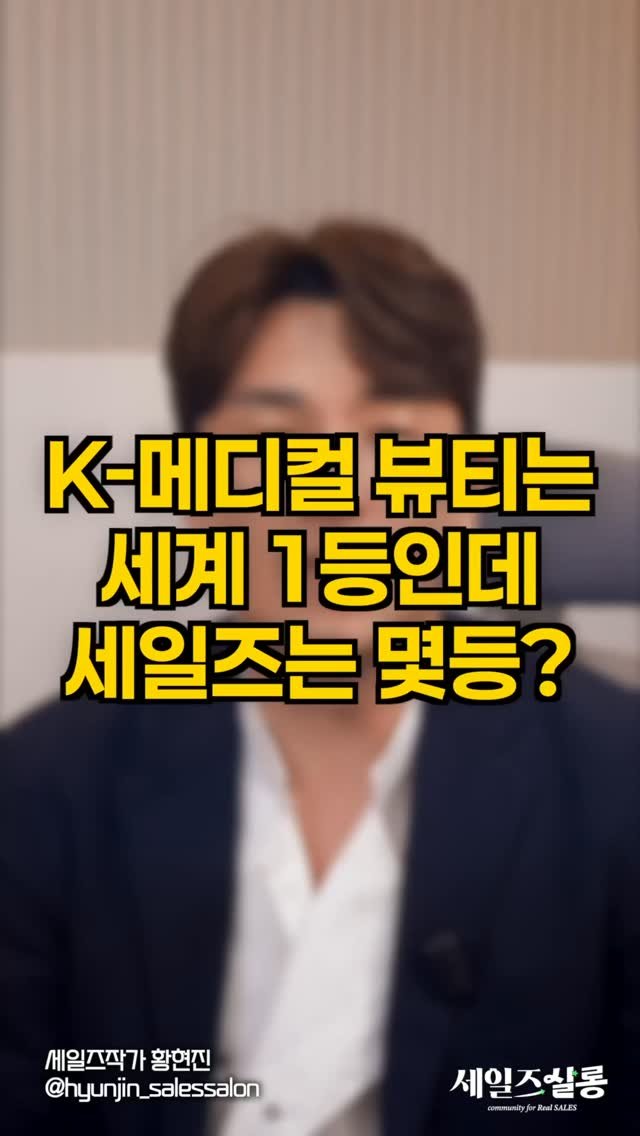 hyunjin_salessalon 게시물 이미지: 대한민국이 전 세계 1등인 시장. K-메디컬 뷰티.
기술도 1등. 서비스도 1등....