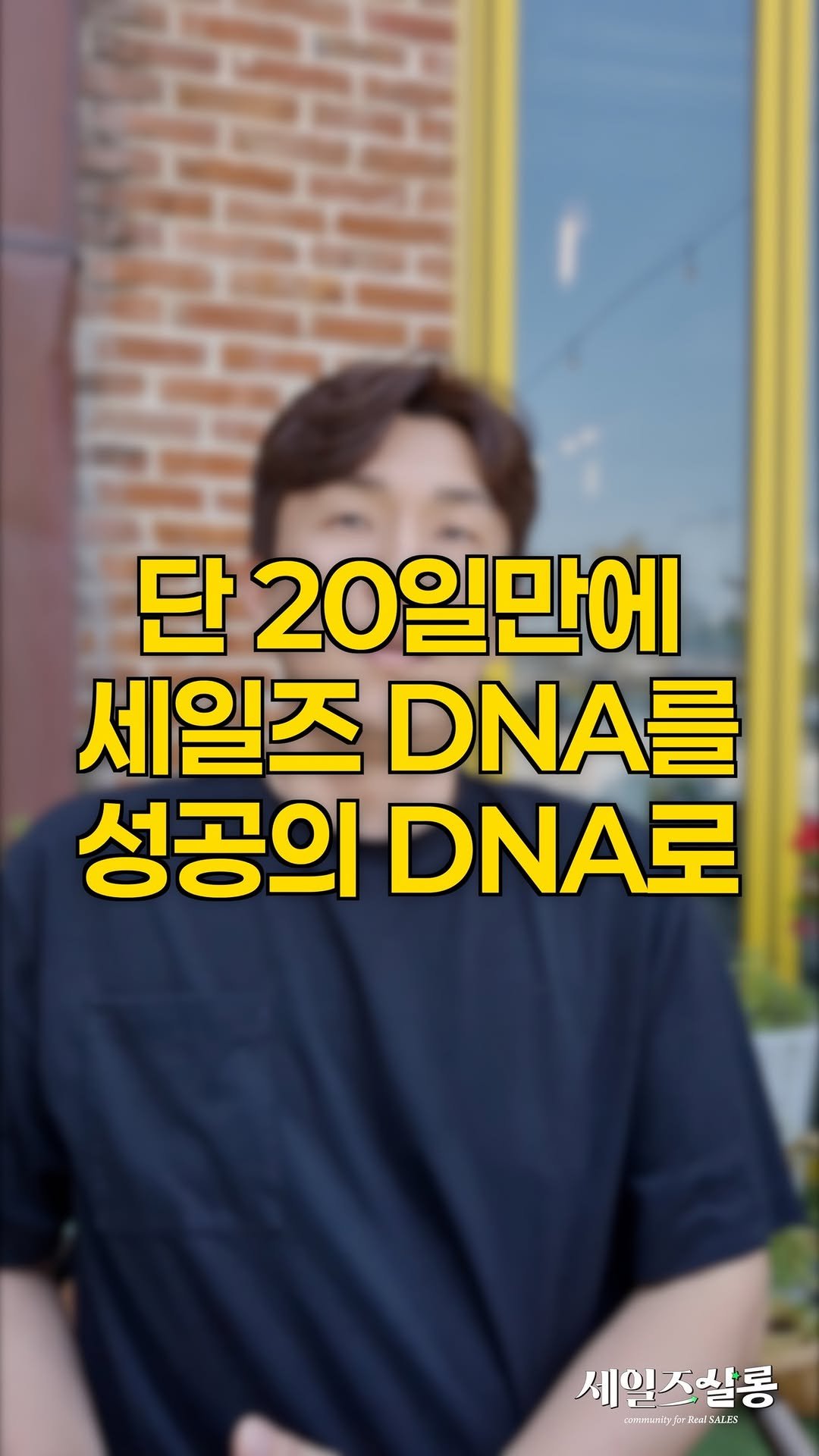 hyunjin_salessalon 게시물 이미지: 🔊 소리켜고 들어주세요🔥#세일즈살롱
단 20일 만에 당신의 세일즈 DNA를 성공의...