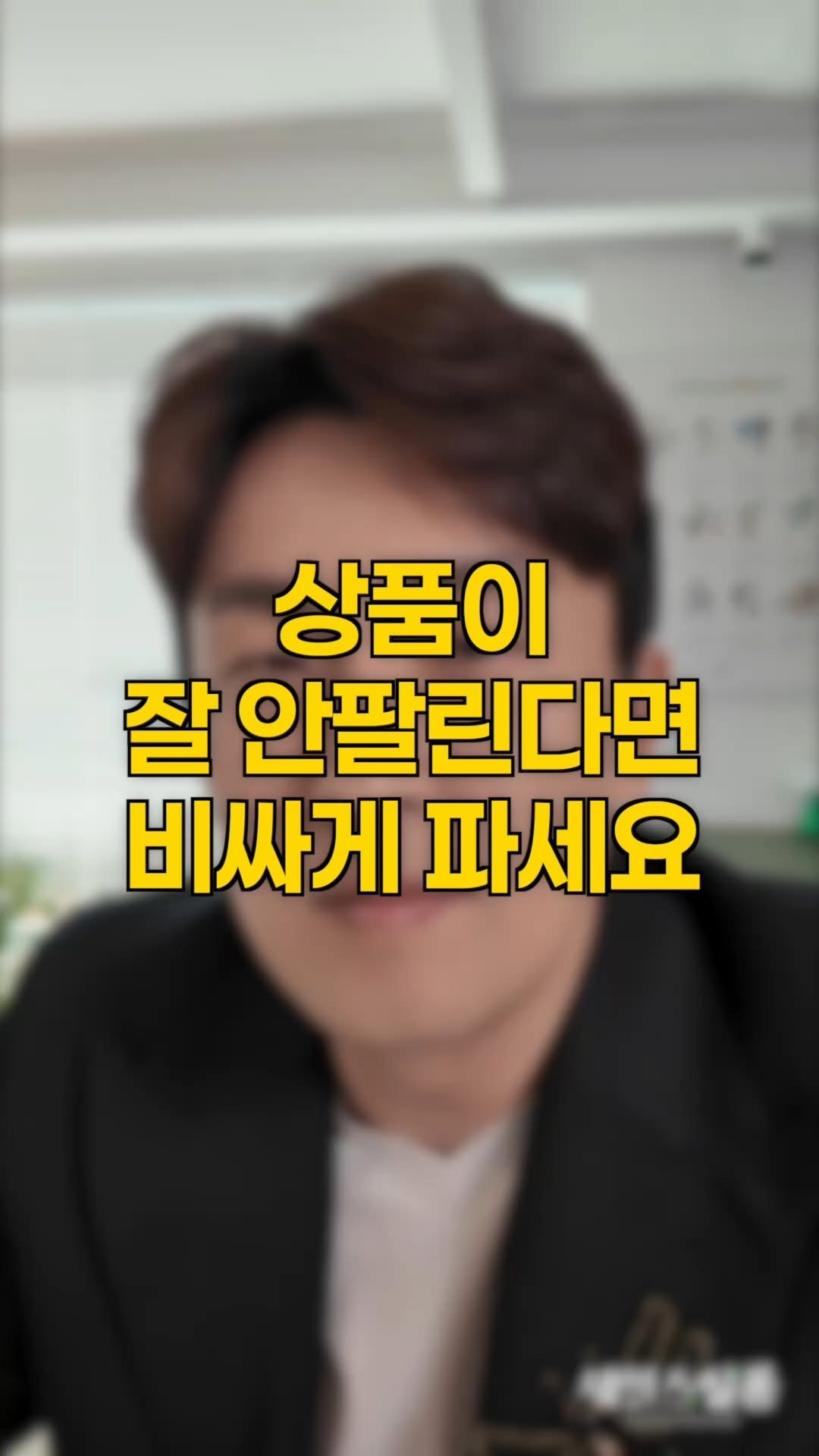 hyunjin_salessalon 게시물 이미지: [🔊소리켜고 보세요] 비싸게 팔고 싶으신가요? 💰
당신의 상품에 기존에 없었던
전혀...