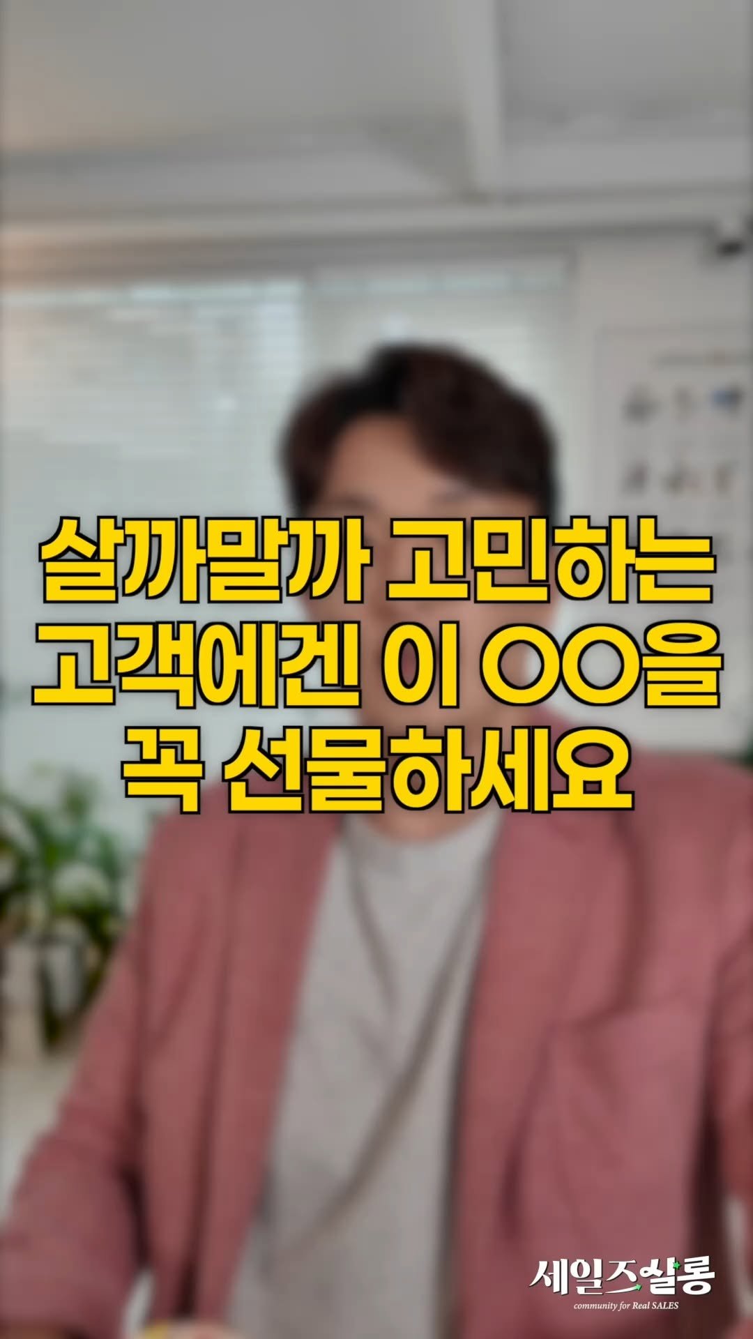 hyunjin_salessalon 게시물 이미지: [저장하고 공유하세요💌] 🔥 고객의 결심을 이끄는 강력한 한마디를 소개합니다! 🔥...