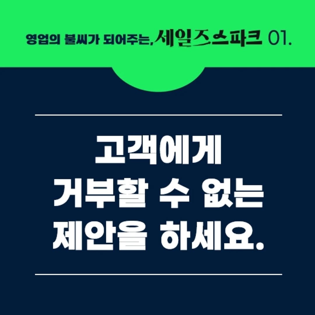 Photo by 세일즈살롱 by 세일즈작가 황현진 on August 08, 2025. May be an image of pie and text that says '영업의 불씨가 되어주는, 세일즈스파크 01. 고객에게 거부할 수 없는 제안을 하세요.'.