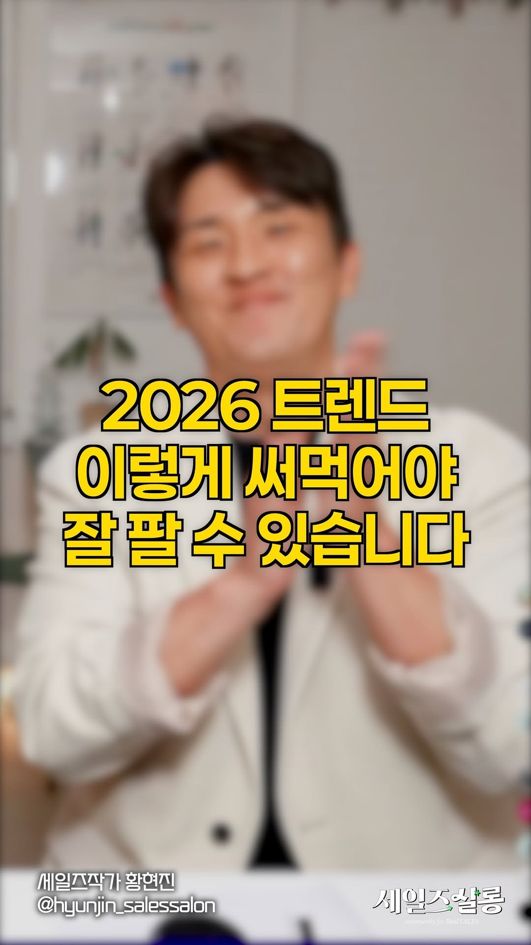 hyunjin_salessalon 게시물 이미지: 트렌드는 아는 사람이 아니라,
‘말로 바꿀 수 있는 사람’이 파는 겁니다.

✨...