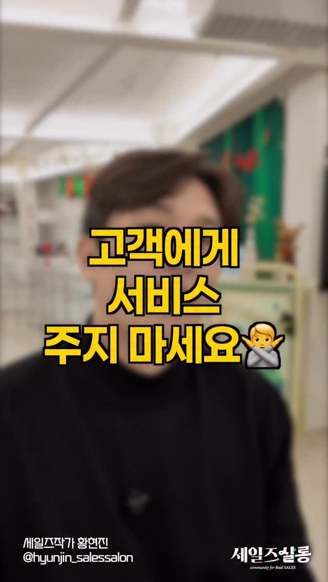 hyunjin_salessalon 게시물 이미지: [소리켜고 꼭 보세요📢] 영업하고 사업하다 보면
“이건 서비스입니다”
이 말, 정말...