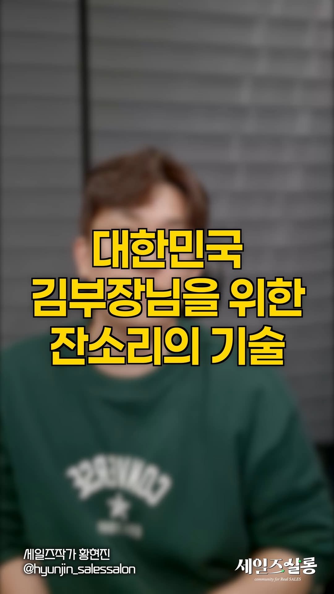 hyunjin_salessalon 게시물 이미지: [🔊소리켜고 보세요] 대한민국 모든 김부장님을 위한 잔소리의 기술 📢

부장님...