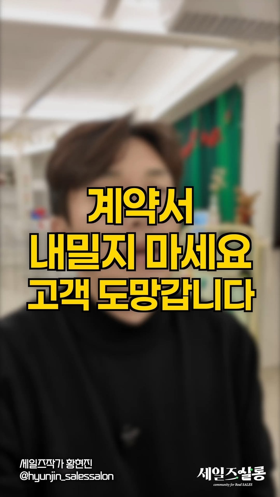 hyunjin_salessalon 게시물 이미지: [소리켜고 보세요🔊] 고객에게 계약은
결정이 아니라 부담으로 느껴질 때가...