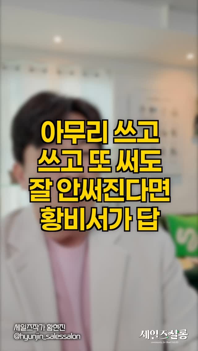 hyunjin_salessalon 게시물 이미지: 광고 문구 한 줄이 상품의 명줄을 쥐고 있는 시대. 
아무리 써도 늘지 않는다면?...