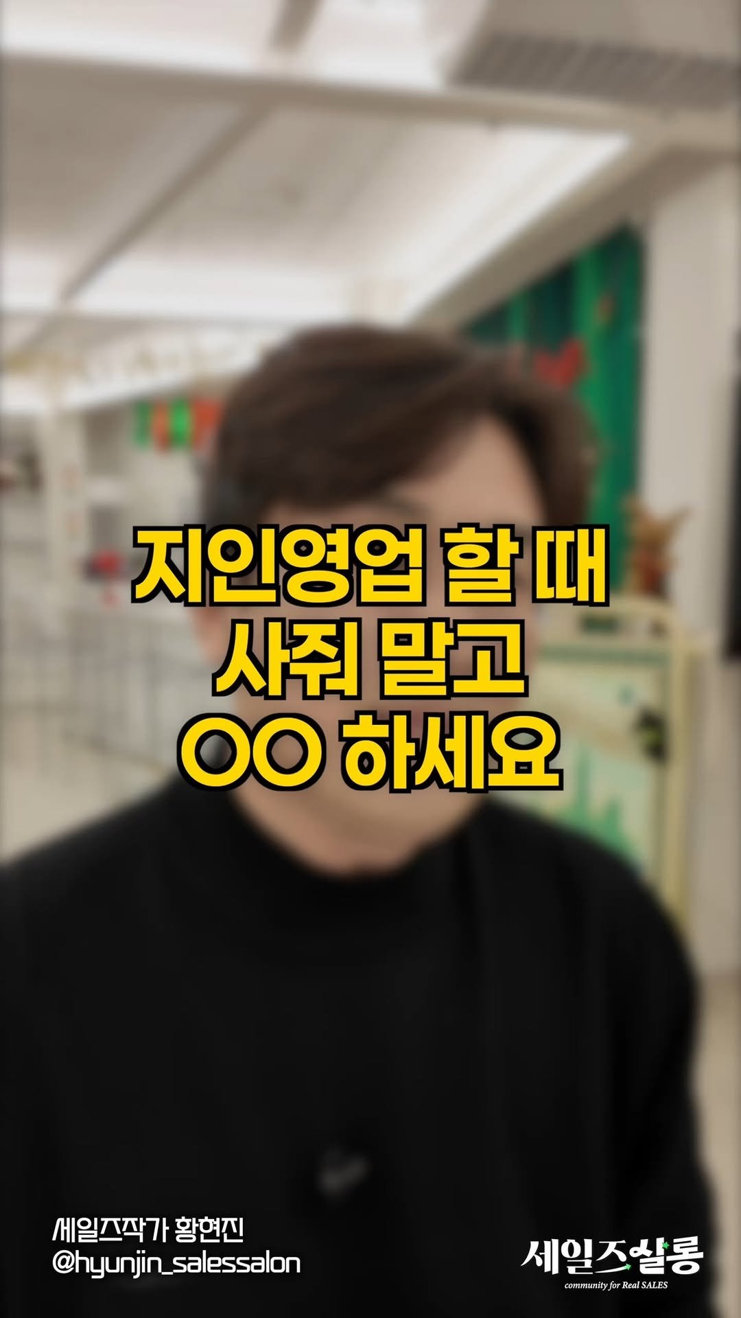 hyunjin_salessalon 게시물 이미지: [소리켜고 보세요🔊] 영업 시작하고
가장 어려운 순간이...
