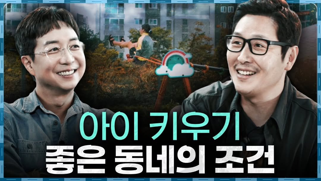 Photo by Hyunjoon Yoo on November 07, 2025. May be an image of text that says '아이 키우기 좋은동네의조간 좋은동 동네의 조건'.