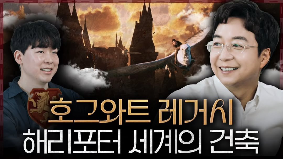 Photo by Hyunjoon Yoo on December 24, 2025. May be an image of poster and text that says '호그와트 레거시 해리포터 세계의 건축'.