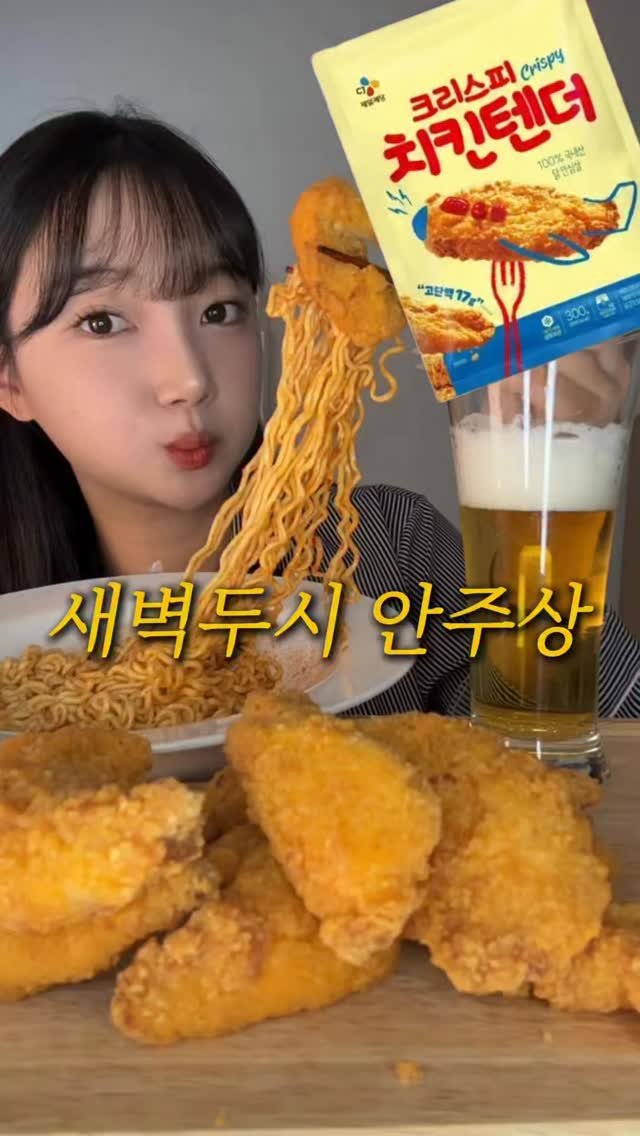 hyunseo.oo 게시물 이미지: 야식 한상! 바삭촉촉한 CJ 크리스피치킨텐더랑 불닭에 맥주🍻❤️‍🔥

저 미친 안주...