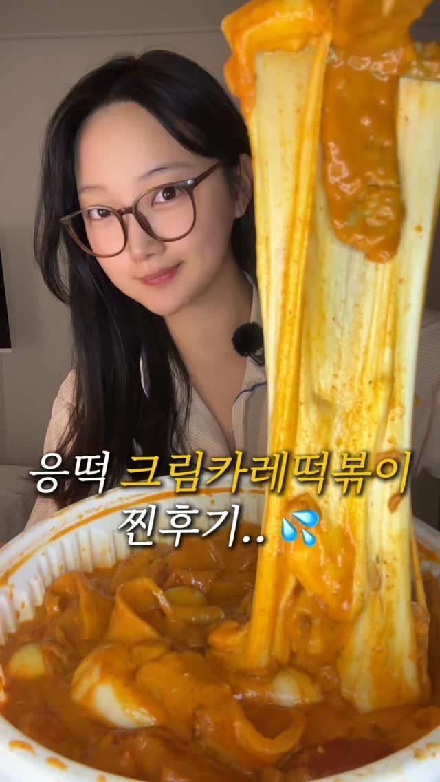 hyunseo.oo 게시물 이미지: 쌩얼 주의.. 치즈 두번추가한 응떡크림카레떡볶이 🍽️

#응떡 #크림카레떡볶이...