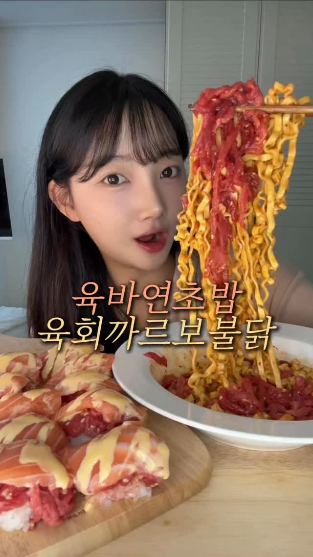 hyunseo.oo 게시물 이미지: 육바연+육회까르보불닭 육회폭탄 조합 🤍 
육바연 첨먹어보는데 미챴자나.. 

#육회...