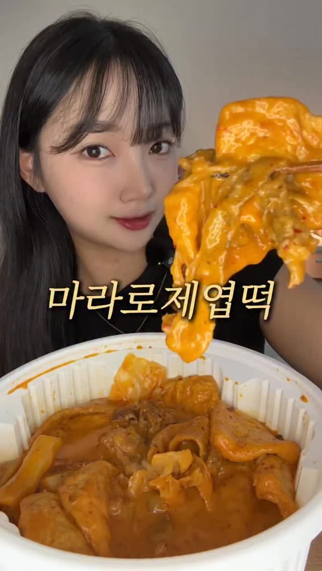 hyunseo.oo 게시물 이미지: 마라로제엽떡 한통 푸파

#마라로제엽떡 #엽떡 #엽떡먹방 #먹방중 #mukbang