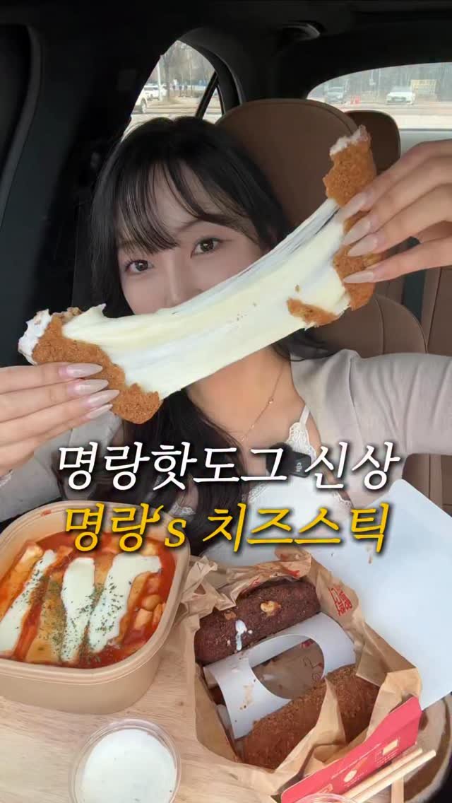 hyunseo.oo 게시물 이미지: 명랑핫도그 또 일냈다.. 미국st 치즈스틱 출시했대 ❤️‍🔥

🤍 럭키 모짜라이스롤...