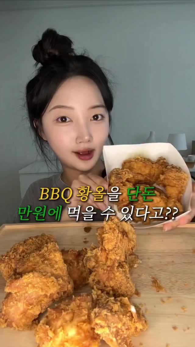 hyunseo.oo 게시물 이미지: (광고) 오픈런하고 황올 단돈 만원에 먹자!! 

4/1~4/30까지 bbq어플에서...