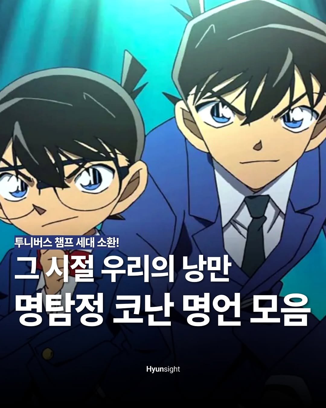 Photo by 현사이트 l 오직 당신을 위한 하루 1분 동기부여 on August 12, 2025. May be an image of ‎poster and ‎text that says '‎عالكا 투니버스 챔프 투니버스챔프세대소환! 세대 소환! 그시절 우리의 낭만 명탐정 코난 명언 모음 Hyunsight‎'‎‎.