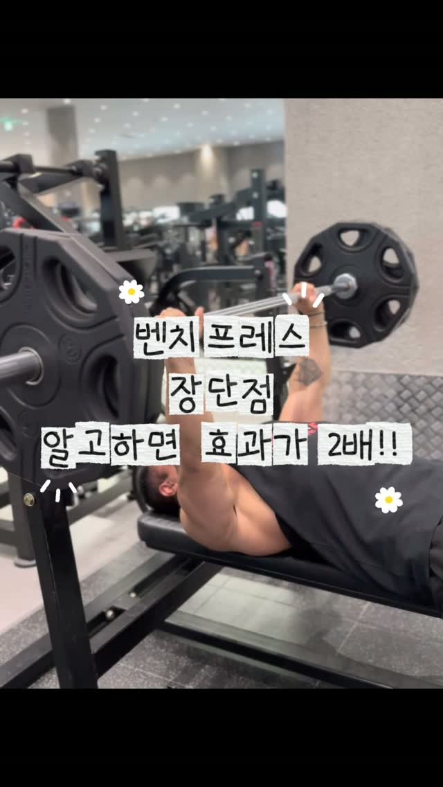 hyxnnz 게시물 이미지: ✅ 벤치프레스 장점

1.가슴 근육 발달에 가장 효과적인 운동
대흉근 전체를...