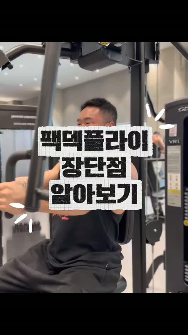 hyxnnz 게시물 이미지: ✅ 장점

1.가슴 근육에 집중하기 좋다

팔과 어깨보다 대흉근에 집중하기 쉬워...