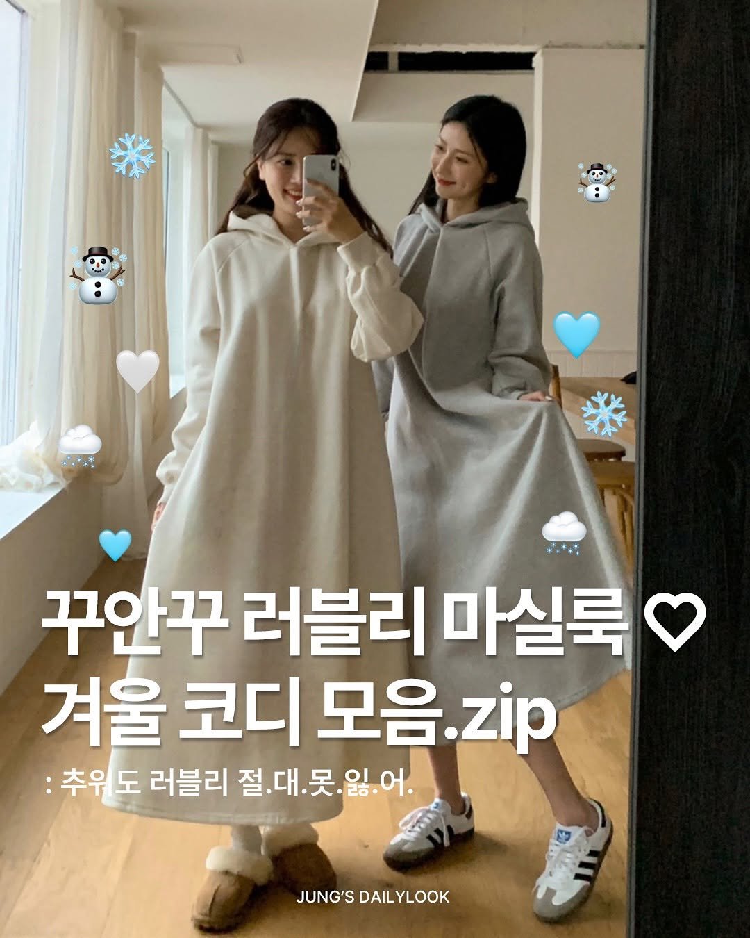 Photo by 정이네 데일리룩 l 정이🎀 l 하객룩 출근룩 마실룩 on November 14, 2025. May be an image of duffle coat, dress, parka, top and text that says '꾸안꾸 러블리 러블리마실룩 마실룩 겨울 코디 모음 모음.zip zip :추위도 추위 도 러블리 절 절.대.못 ..못.일.어. 리아 JUNG'S JUNG'SDAILYLOOK DAIL YLOOK'.