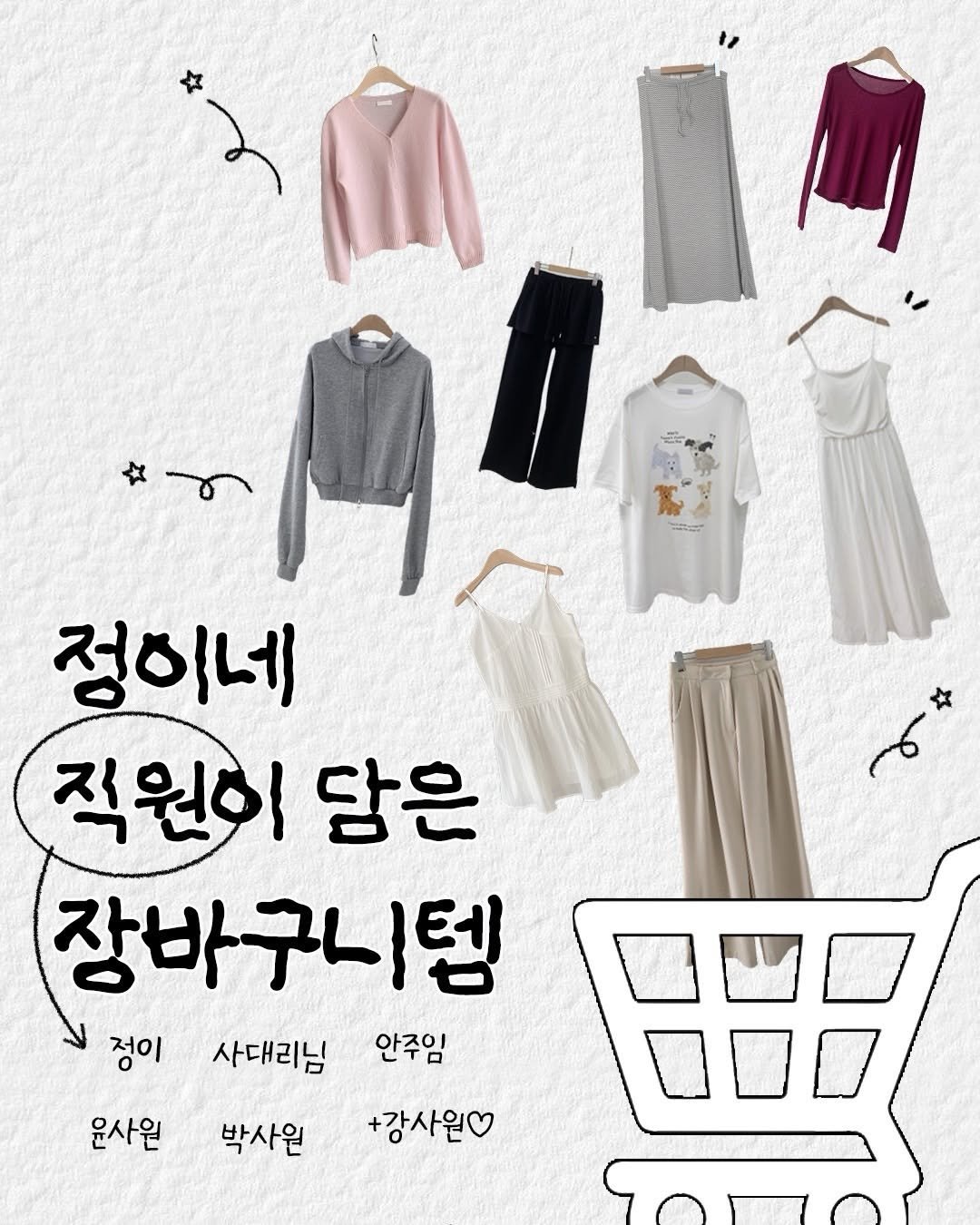 Photo by 정이네 데일리룩 l 정이🎀 on April 20, 2026. May be an illustration of clothes hanger, poster and text that says '+ 한매에 정이네 적원이 담은 장바구니템 정이 사대리님 안주임 +강사원 원사원 박사원'.