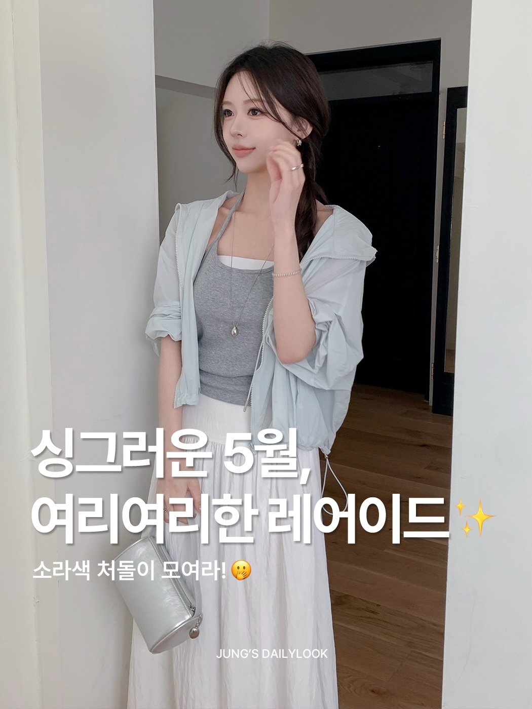 hz__d6 게시물 이미지: 소라색 좋아하는 사람 손.. 👋🏻🩵

싱그러운 5월 날씨에 딱 스며드는
오늘의...