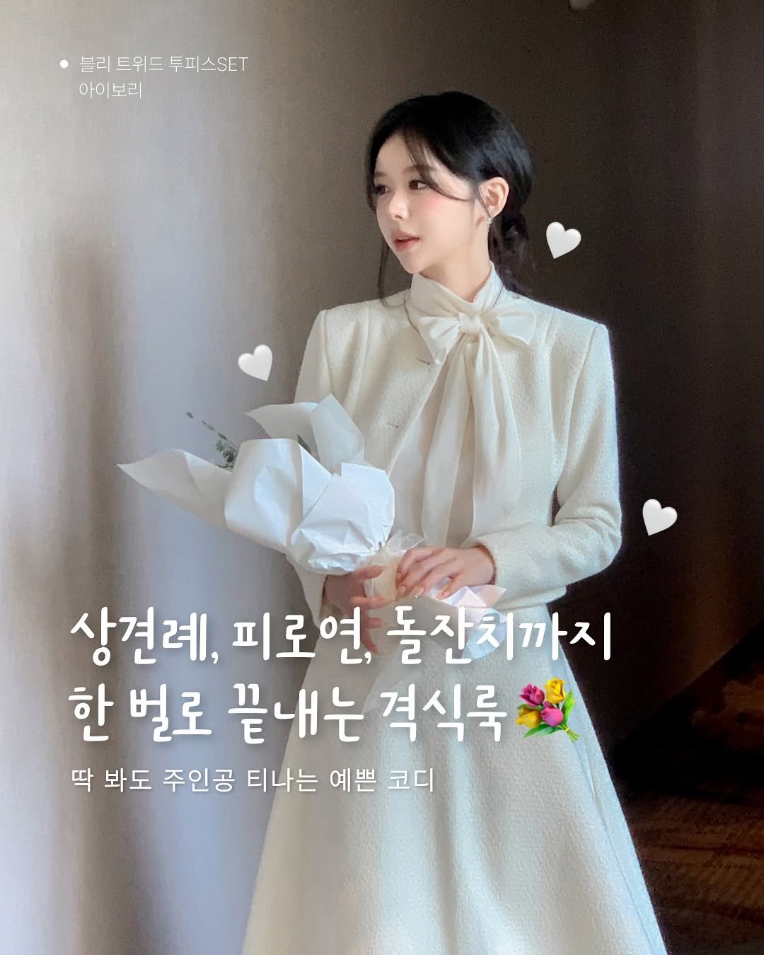 Photo by 정이네 데일리룩 l 정이🎀 l 하객룩 출근룩 마실룩 on November 03, 2025. May be an image of dress, baby's-breath and text that says '블리 트위드 투피스SET 아이보리 아이 상견례, 피로연, 돌잔치까지 한 벌로 끝내는 격식룩 딱 봐도 주인공 티나는 예쁜 코디'.