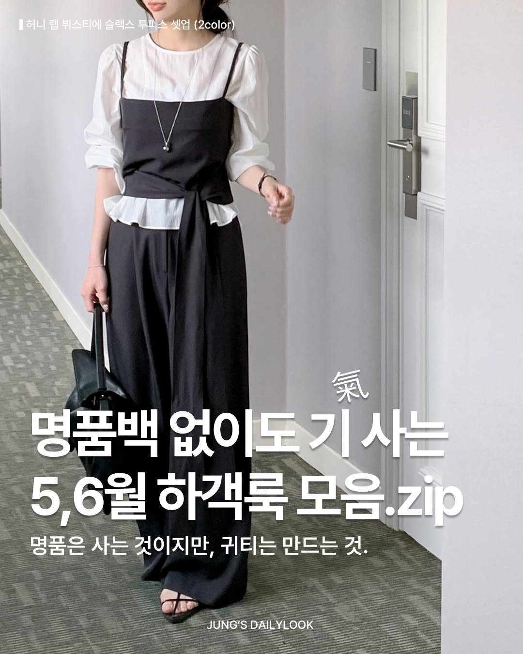 hz__d6 게시물 이미지: “오늘 좀 예쁘네?” 소리 듣는 5월•6월 하객룩🤍

명품백 없어도 괜히 옷 잘...