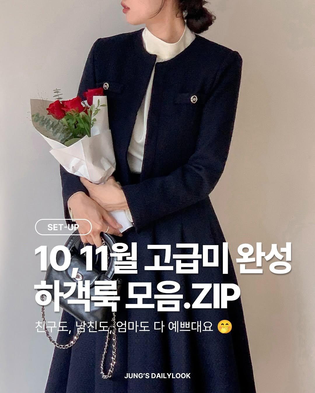 Photo by 정이네 데일리룩 l 정이🎀 l 하객룩 출근룩 마실룩 on October 10, 2025. May be an image of duffle coat, dress, overskirt and text that says 'SET-UP UP 10,11월 1월 고급미 완성 하객룩 모음.. .ZIP 친구도, 날친도, 엄마도 다 예쁘대요 JUNG'SDAILYLOOK LOOK JUNG'S DAIL DAILYLOOK'.