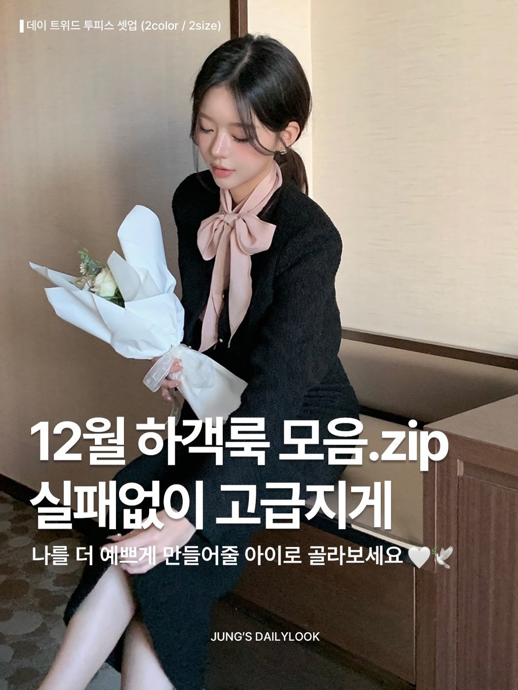 Photo by 정이네 데일리룩 l 정이🎀 l 하객룩 출근룩 마실룩 on November 26, 2025. May be an image of text that says '[데이 트위드 투피스 셋업 (2color 2size) 12월 하객룩 모음. zip 실패없이 고급지게 나를 더 예쁘게 만들어줄 아이로 골라보세요 JUNG'S JUNG'SDAILYLOOK DAIL YLOOK'.
