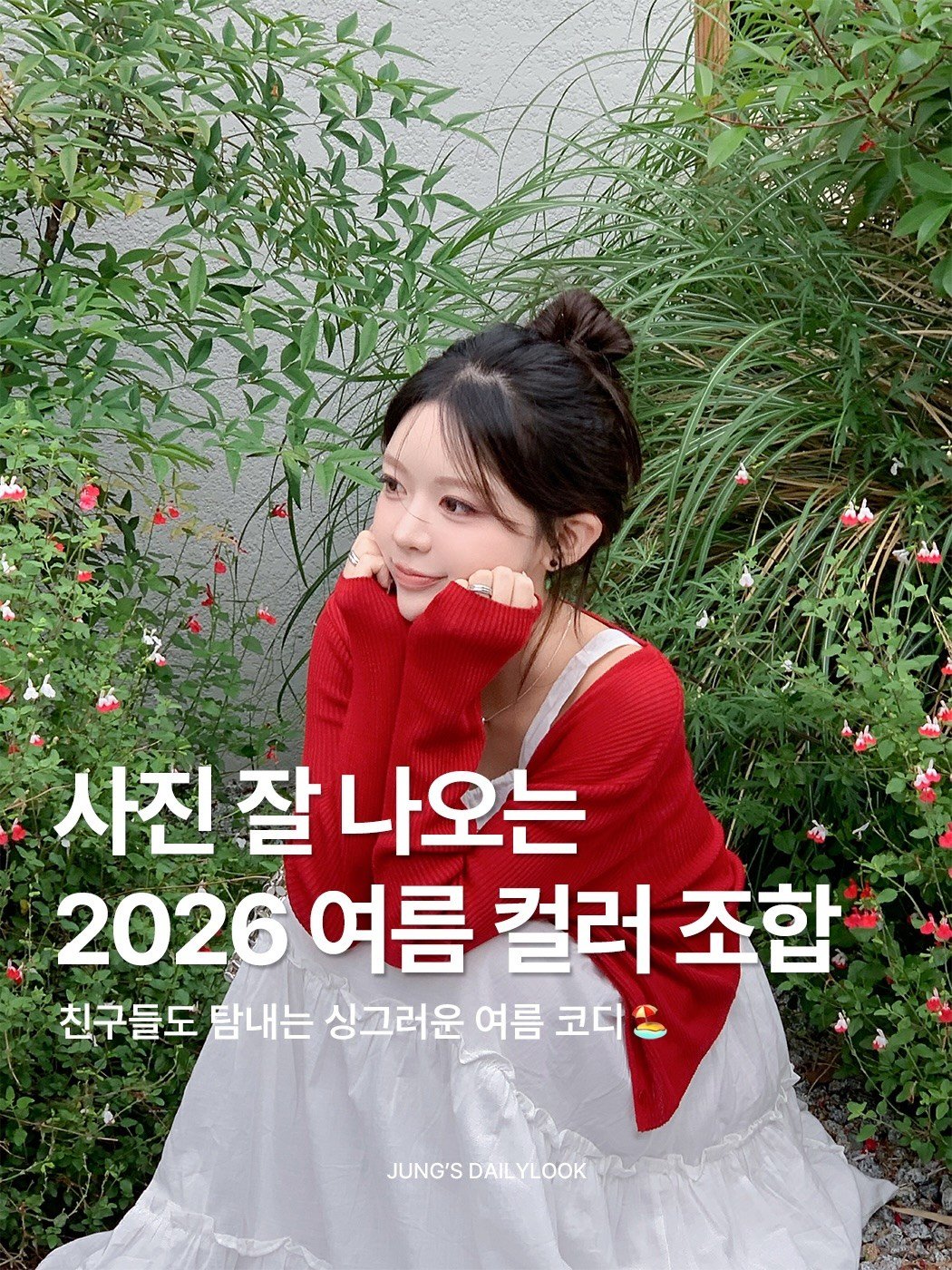 hz__d6 게시물 이미지: 사진 잘 나오는 여름 코디.zip📸 저장해두세요🔖

여름엔 역시 화사한 색감이 최고...