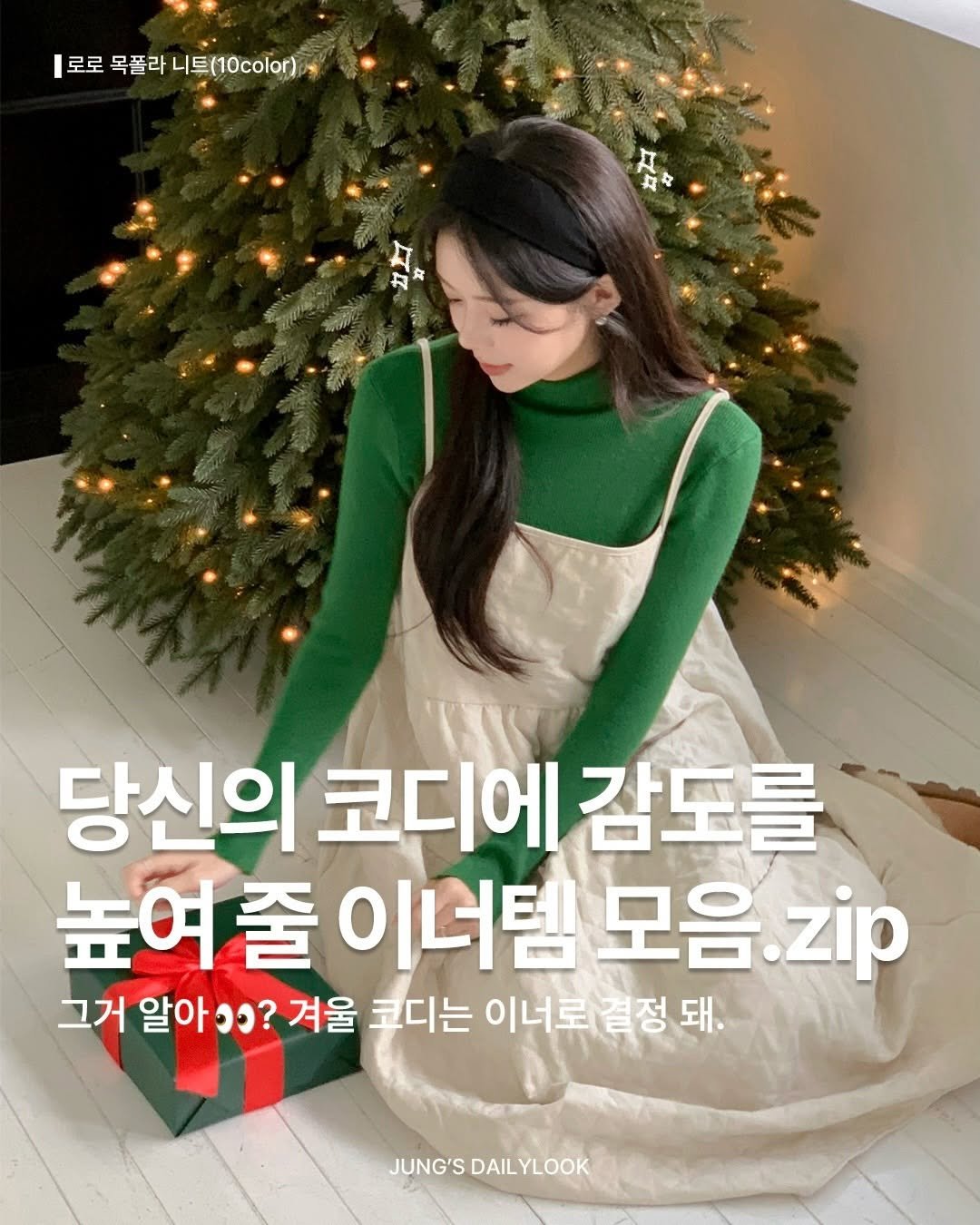 Photo by 정이네 데일리룩 l 정이🎀 l 하객룩 출근룩 마실룩 on December 01, 2025. May be an image of dress and text that says ']로로목폴라니트(10colo] 로로 목폴라 니트(10color (10color) . 당신의 코디에 코디에감도를 감도를 높여줄 높여줄이너템 줄 이너템 모음.zip 그거 알아 알아? o? 겨울 코디는 이너로 이너로결정되 돼. JUNG'S JUNG'SDAILYLOOK DAIL YLOOK'.