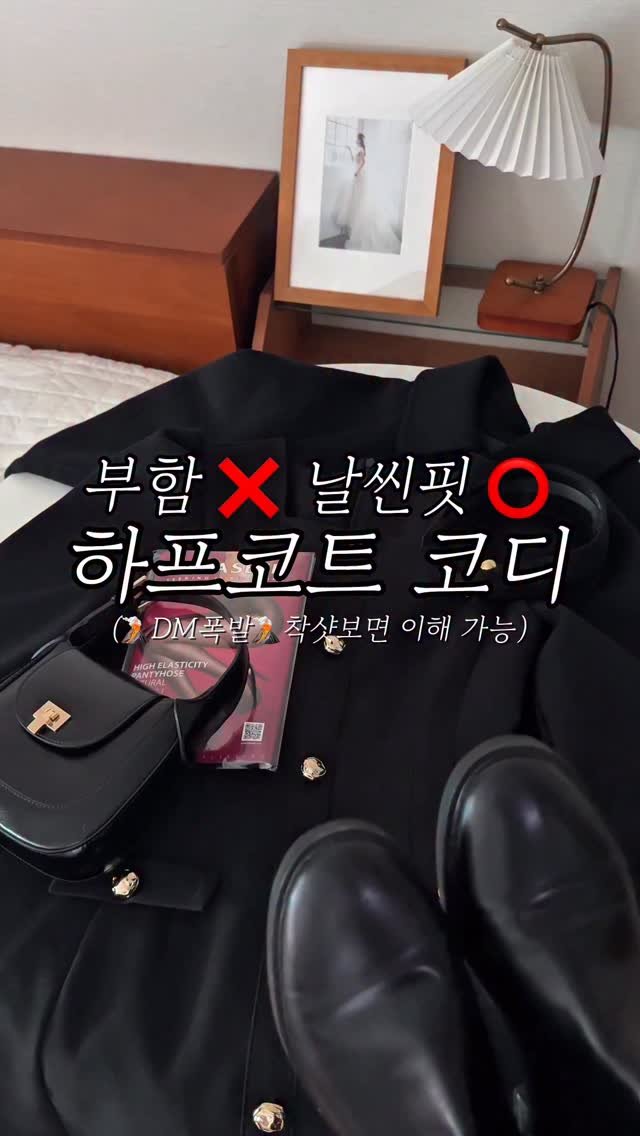 hz__d6 게시물 이미지: [쓱-저장!] 하프코트 예뻐서 샀는데… 왜 부해 보이죠?🥺

저도 거울 보면서...