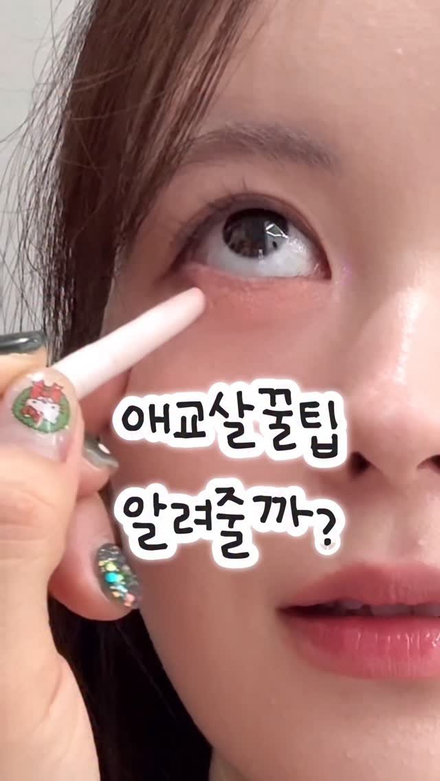 i0i88 게시물 이미지: .
언니가 알려줄게??
모우모우 애교살펜슬 궁금한 점 
댓글로 물어보세용♥️♥️
.
.