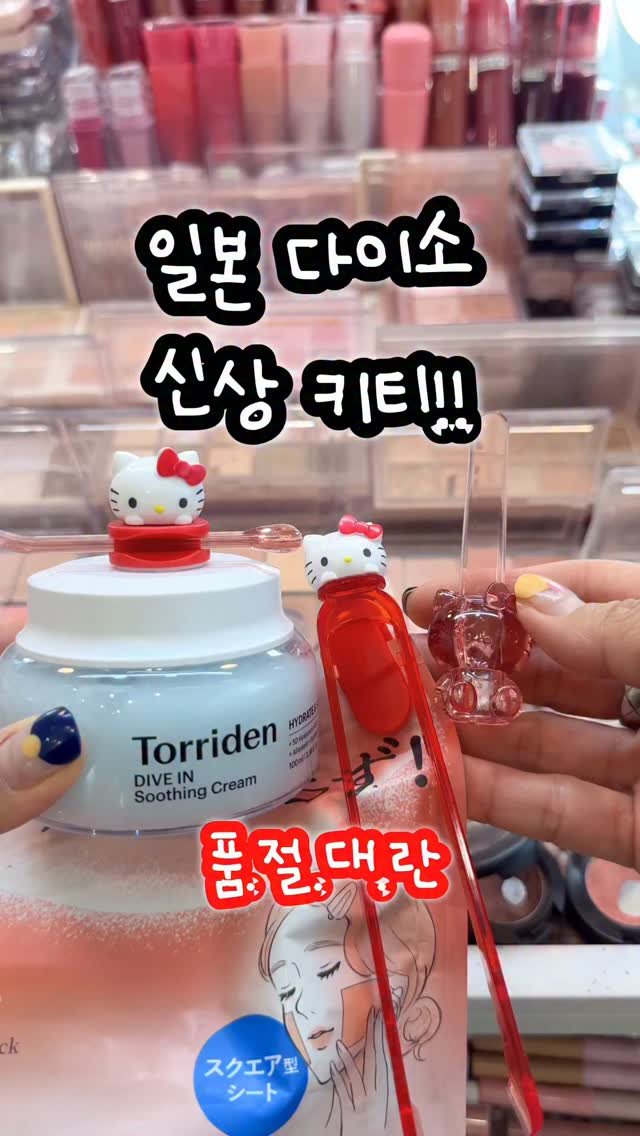 i0i88 게시물 이미지: .
와 일본 다이소 신상 키티 스킨케어 툴 
오픈하자마자  품절이라는데 제 손안에...