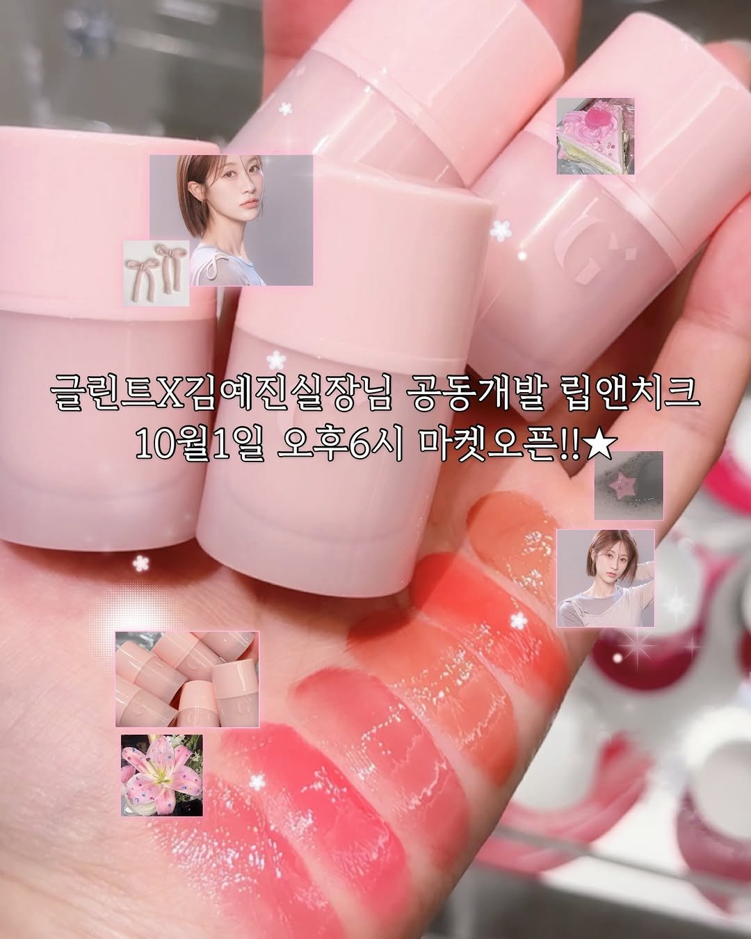 Photo shared by 더클래스모나크청담 양수정부원장 on October 01, 2025 tagging @yyye__vely, and @glint__official. May be an image of 2 people, lipstick, makeup, cosmetics and text that says 'አሸና 글린트X김예진실장님 공동개발 립앤치크 10월1일 오후6시 마켓오픈!!'.
