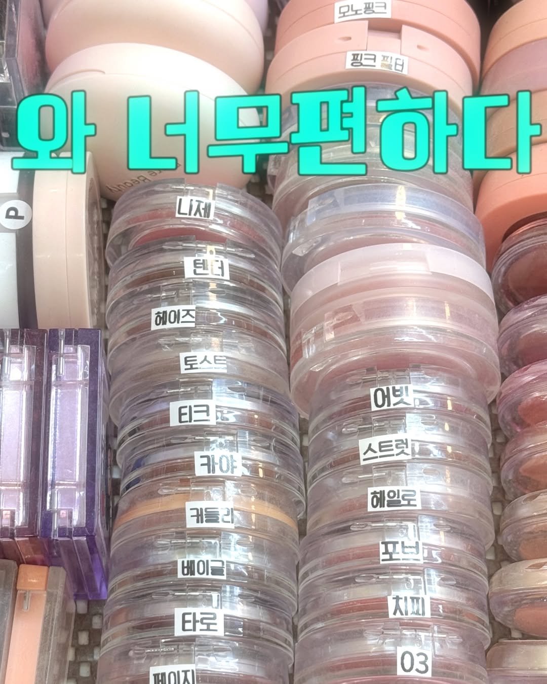 Photo shared by 더클래스모나크청담 양수정부원장 on January 02, 2026 tagging @naming.cosmetic. May be an image of ‎one or more people, makeup and ‎text that says '‎기핑ㅋ בוי 핑크필티 핑크 와 너무편하다 나제 텐더 헤이즈 토스트 티크래 어빛리 카야 스트릿 커들라 헤일로 베이글 타로 치피 גום. 03‎'‎‎.