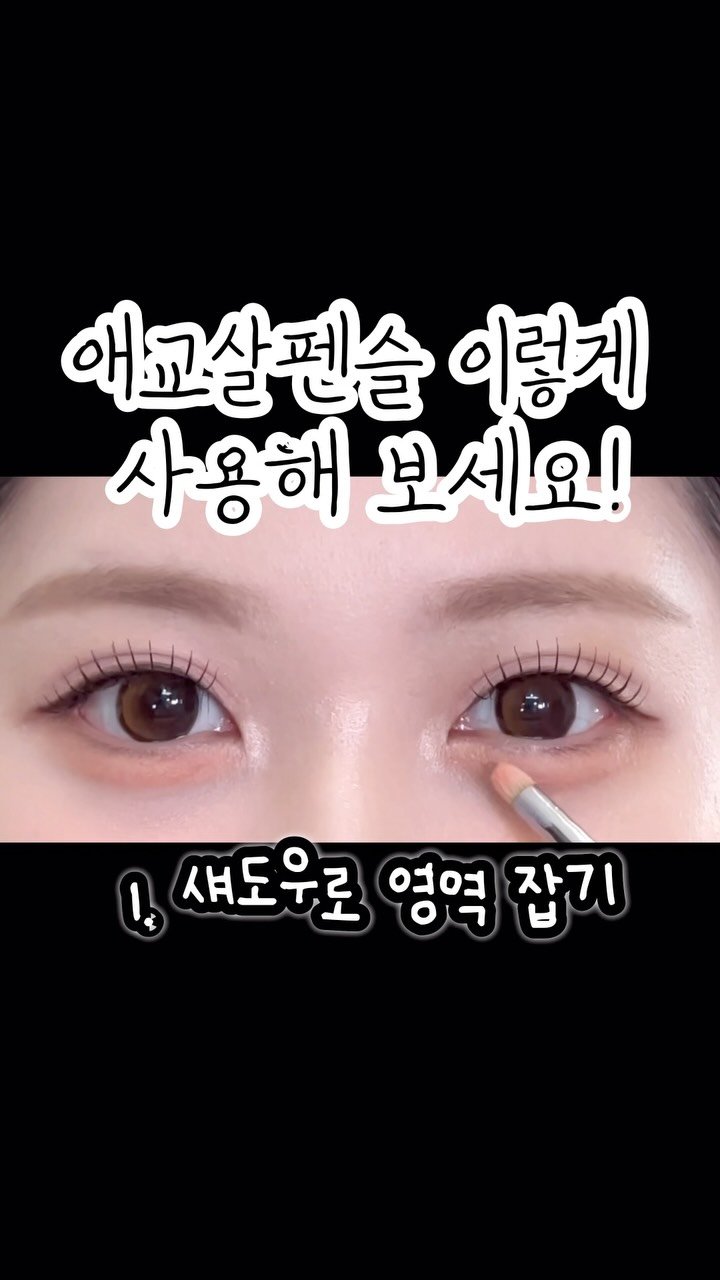 i0i88 게시물 이미지: .
애교살펜슬 이렇게도 활용해보세요🧡
섀도우를 먼저 올리고 펜슬 사용해줘도
뭉치거나...