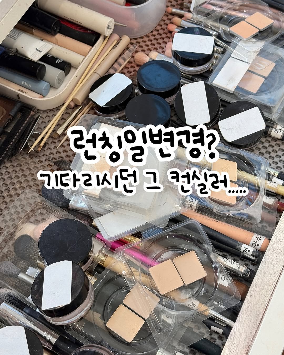 Photo shared by 더클래스모나크청담 양수정부원장 on October 02, 2025 tagging @luna_makeup_official. May be an image of one or more people, makeup and text that says 'BBIA BRIA ইन্ান 06 러ㅊ 10 0000 60S 치일변경? L 기다리 기다리시던그 기리시던그실레.. 시던 그 컨실러 32E1... 62 .… O 00 ၂၀ O'.