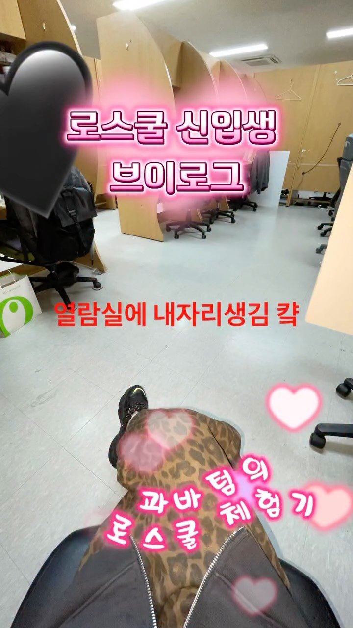 i1uvmyun1verse 게시물 이미지: 1주차 후기: 아 이걸 3년동안한다고?
#로스쿨 #브이로그 #과바텀