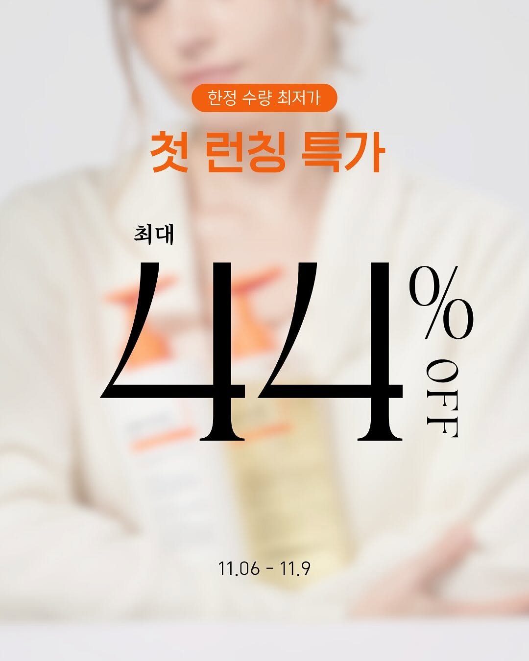 Photo shared by 이 은경 on November 05, 2025 tagging @rx24_cosmetic. May be an image of book, magazine, poster and text that says '한정 수량 최저가 첫 런칭 특가 최대 44% 4 % 土号 우주 11.06-11.9 11.9 11.06-'.