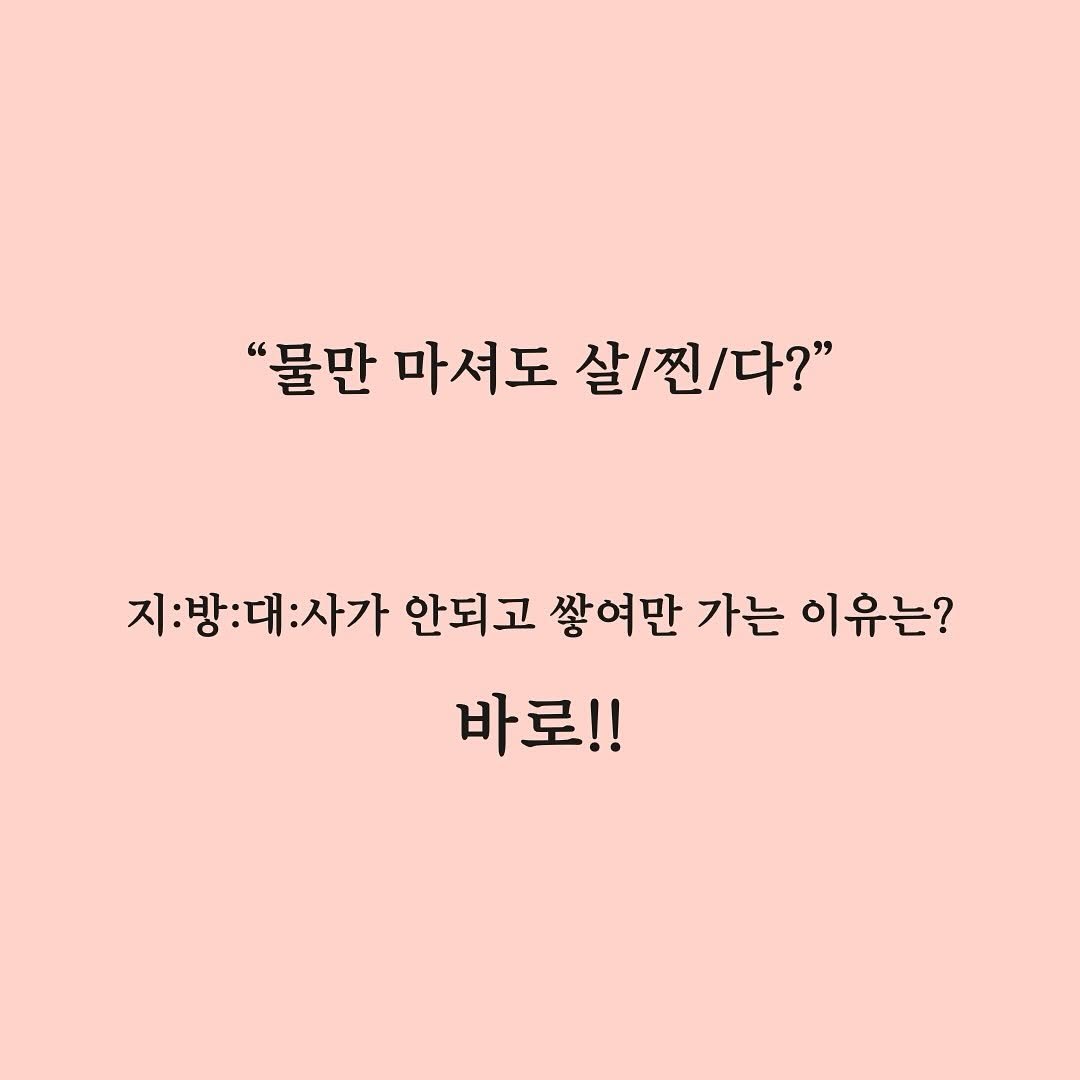 Photo by 이 은경 on August 14, 2025. May be an image of pie and text that says '"물만 마셔도 살/찐/다?" 지:방: 지:방:대:사가 ㅐ:사가 안되고 쌓여만 가는 이유는? 바로!!'.