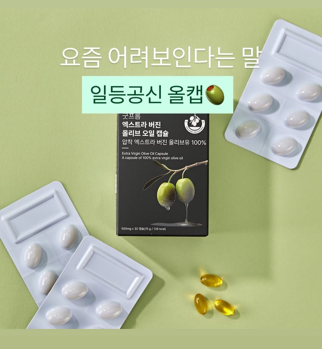 Photo by Eunkyung Amanda Lee on April 27, 2026. May be an image of text that says '요즘 어려보인다는 말 일등공신 올캡 굿프돔 엑스트라 엑스트라버진 버진 올리브 오일 캡슐 압초 엑스트라 압착엑스트라버진올리브유100% 버진 올리브유 100% Extra EtraVigin.ChwoOGiesde Extra VirginClive OliveO OCapsule Acapsuleof eof1 Acapsufec100%eszavighofwecil 100% extravirginalvecil 500ngx 500m×30(15g/135kcal 캡슐(15 35)'.