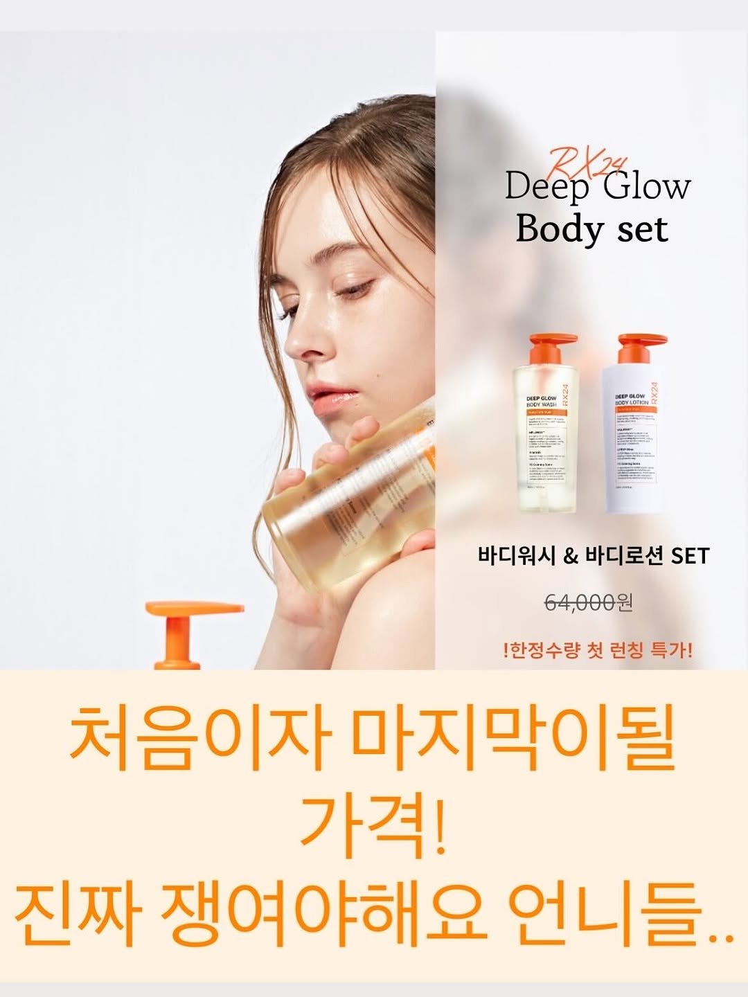 Photo by 이 은경 on November 05, 2025. May be an image of hair product, hand cream, lotion and text that says 'Deep DeelGlow RX2a Glow Body set N요 BEEIN 바디워시 & 바디로션 SET 64,000원 !한정수량 첫 런칭 특가! I 처음이자 마지막이될 가격! 진짜 쟁여야해요 언니들..'.